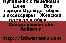 Купальник с пайетками › Цена ­ 1 500 - Все города Одежда, обувь и аксессуары » Женская одежда и обувь   . Свердловская обл.,Асбест г.